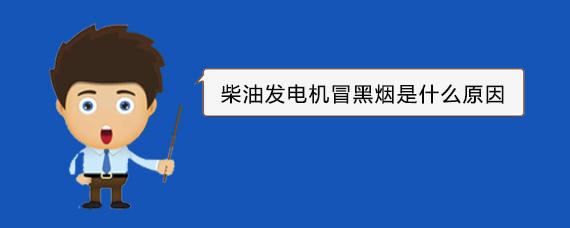 溧水柴油发电机冒黑烟是什么原因